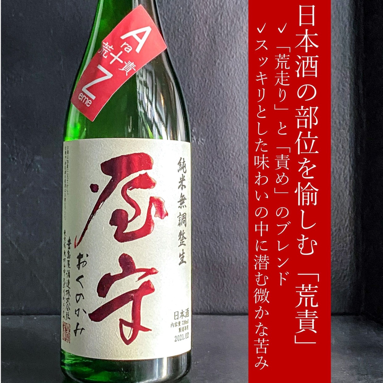 Oku-no-kami Ara-Zeme Nama 1800ml